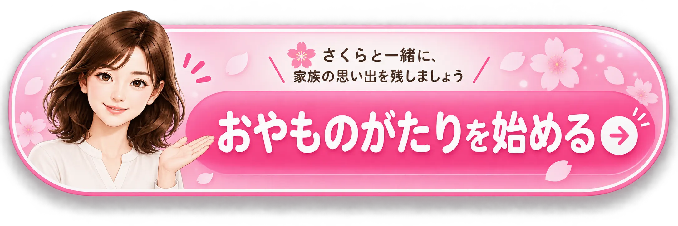 おやものがたり - 親との思い出をまとめる新機能